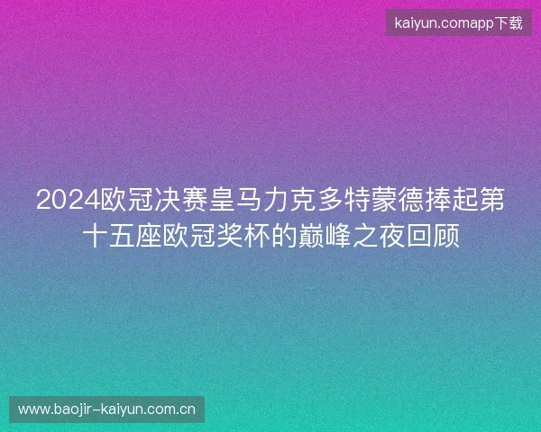 2024欧冠决赛皇马力克多特蒙德捧起第十五座欧冠奖杯的巅峰之夜回顾 2024欧冠决赛皇马力克多特蒙德捧起第十五座欧冠奖杯的巅峰之夜回顾