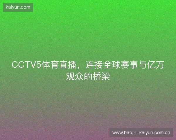 CCTV5体育直播，连接全球赛事与亿万观众的桥梁