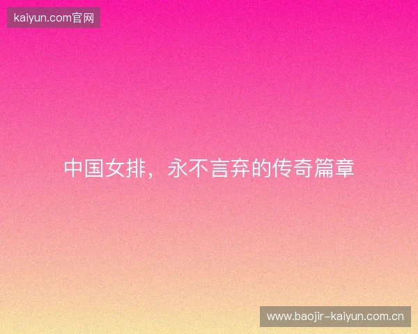 中国女排，永不言弃的传奇篇章