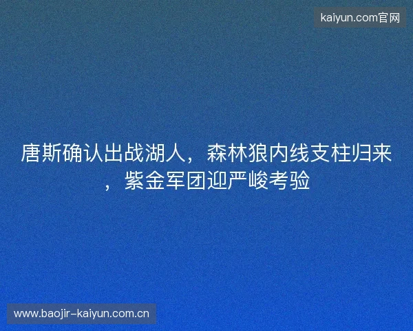 唐斯确认出战湖人，森林狼内线支柱归来，紫金军团迎严峻考验